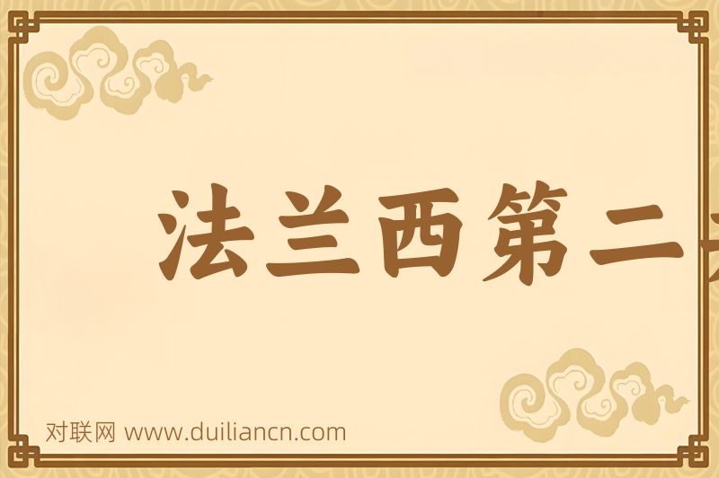 法兰西第二共和国词语的意思