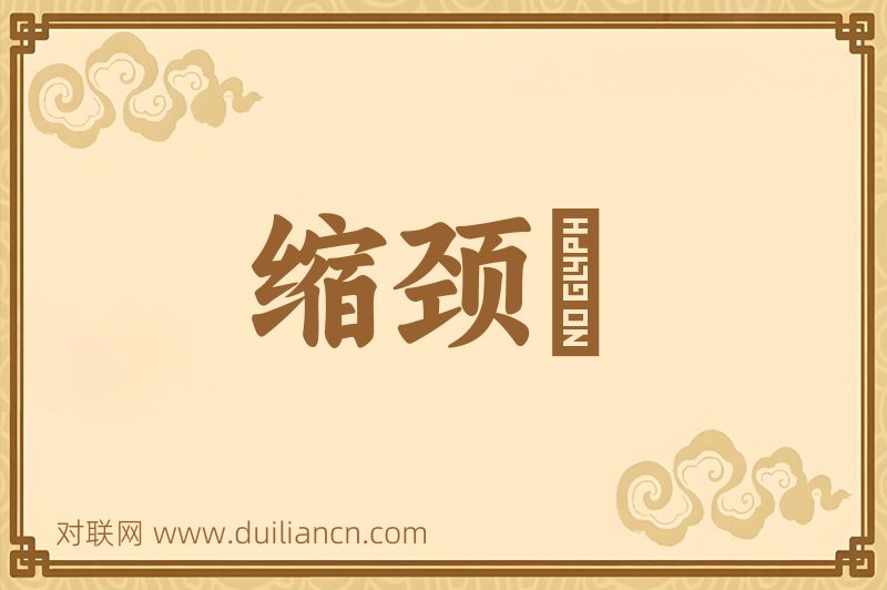 缩颈鯿词语的意思