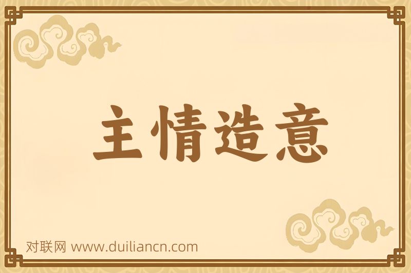 主情造意词语的意思