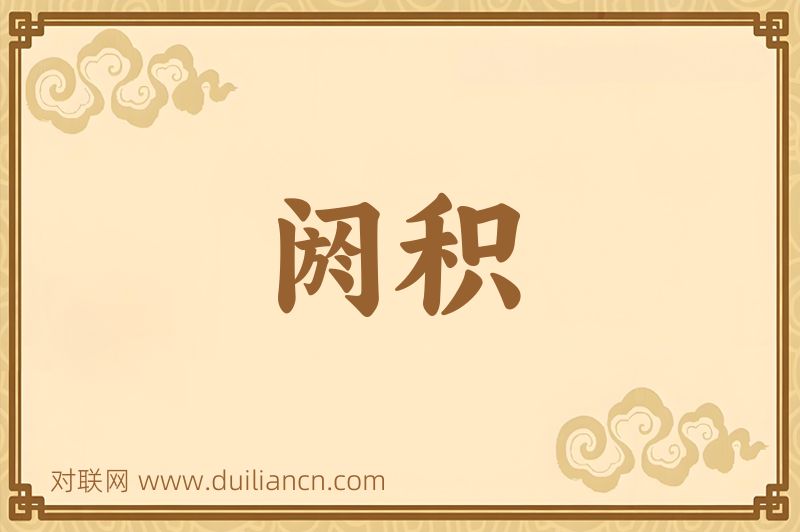 阏积词语的意思