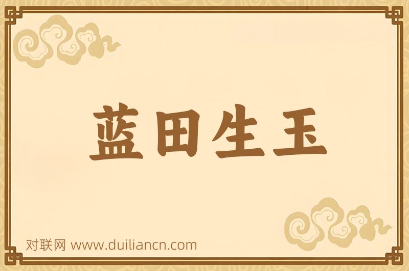 蓝田生玉词语的意思