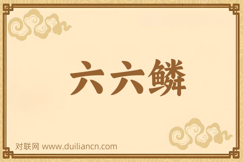 六六鳞词语的意思