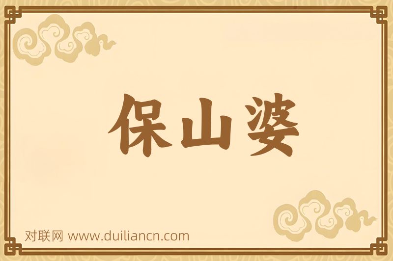 保山婆词语的意思