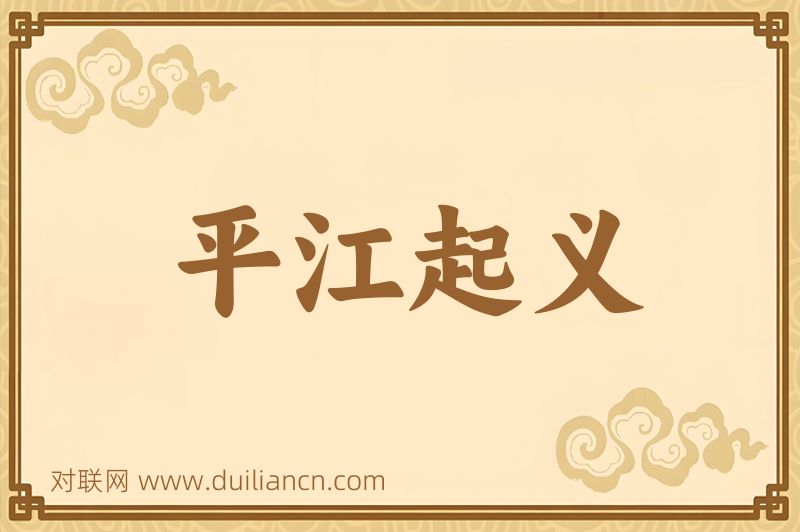平江起义词语的意思