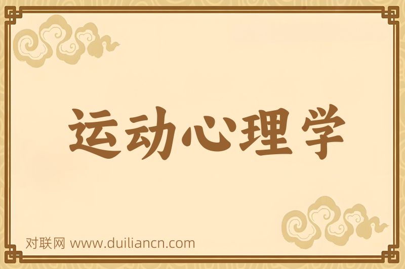 运动心理学词语的意思