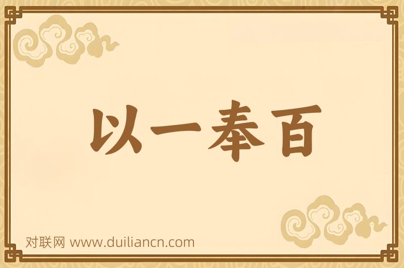 以一奉百词语的意思