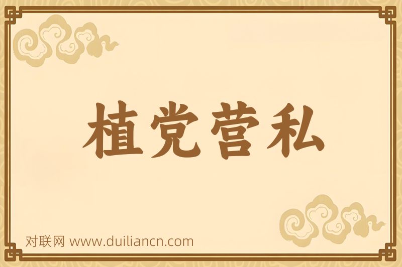 植党营私词语的意思