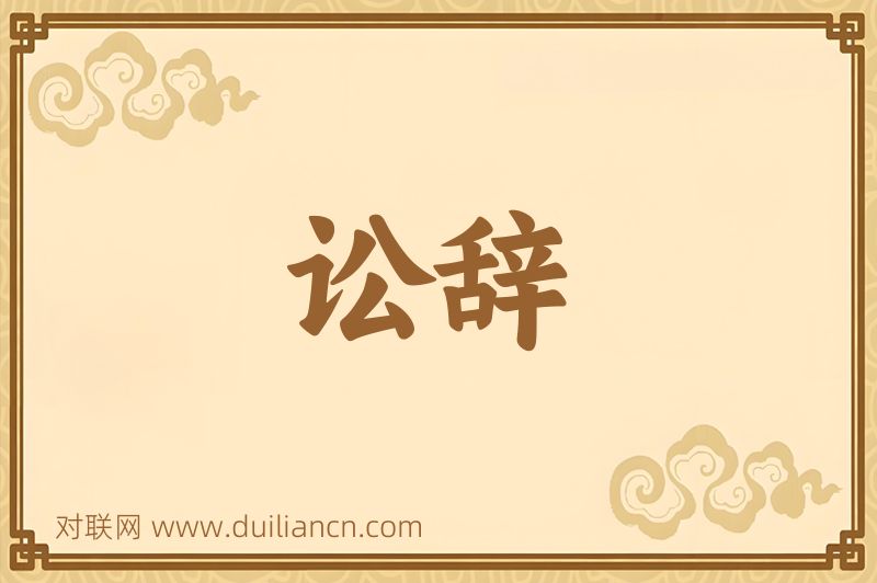 讼辞词语的意思