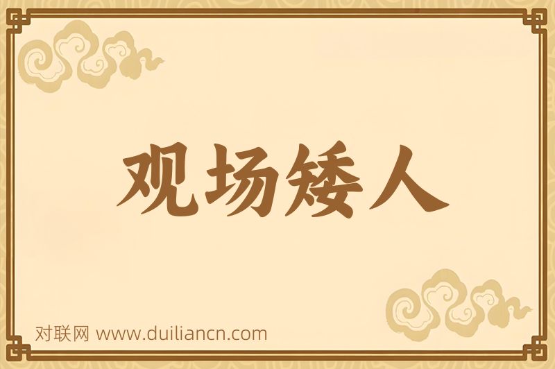 观场矮人词语的意思
