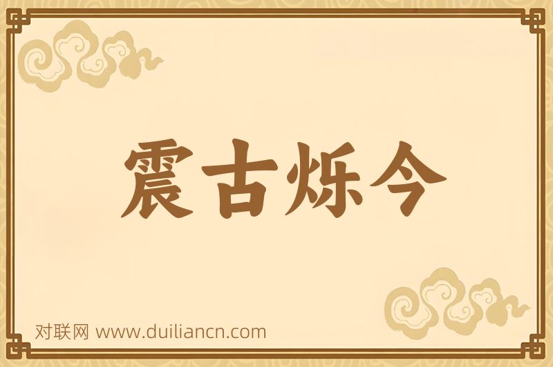 震古烁今词语的意思