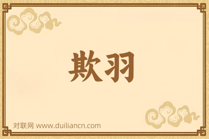 欺羽词语的意思