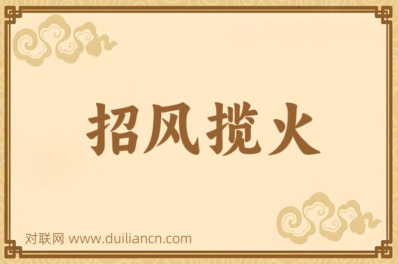 招风揽火词语的意思