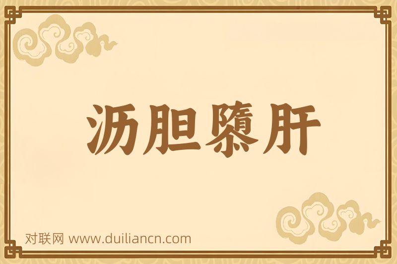 沥胆隳肝词语的意思