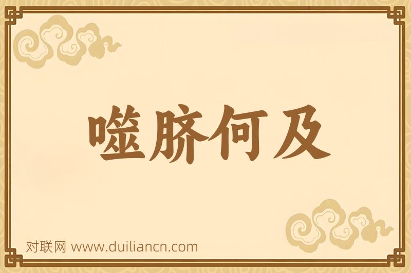 噬脐何及词语的意思