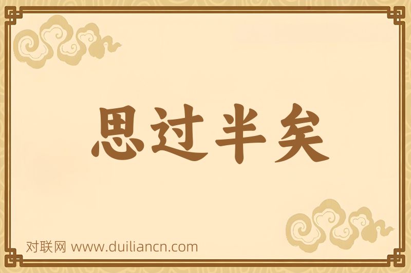 思过半矣词语的意思