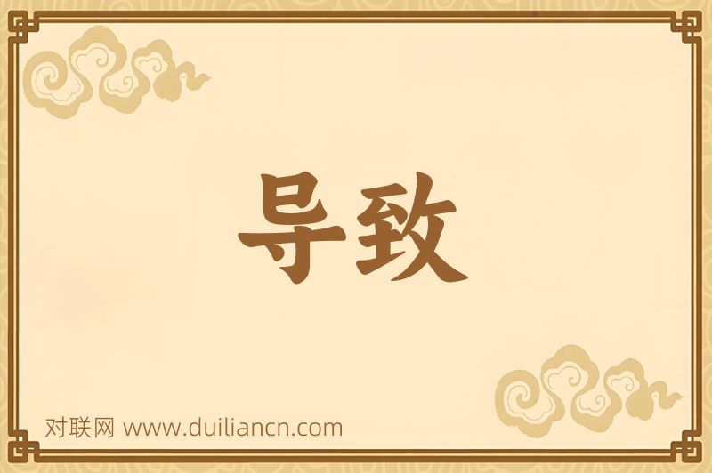 导致词语的意思