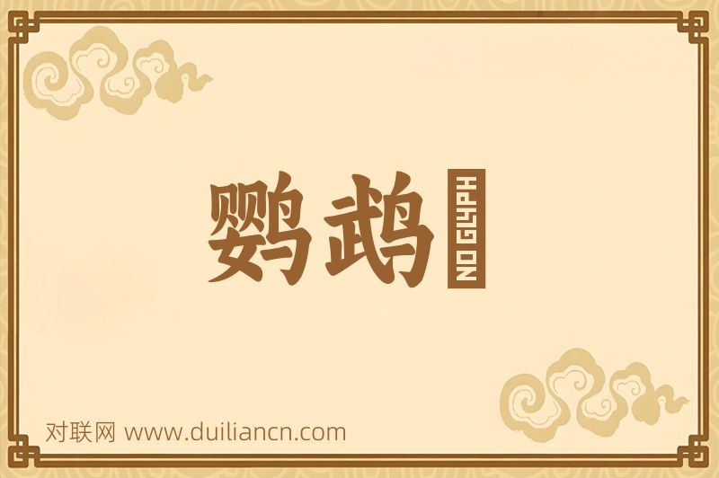 鹦鹉盞词语的意思