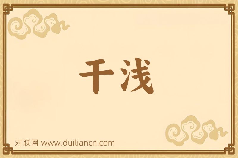 干浅词语的意思