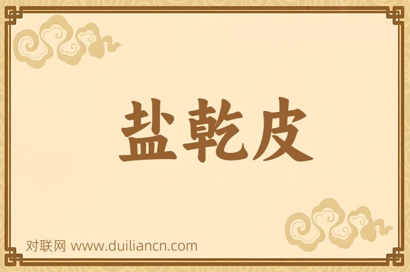 盐乾皮词语的意思