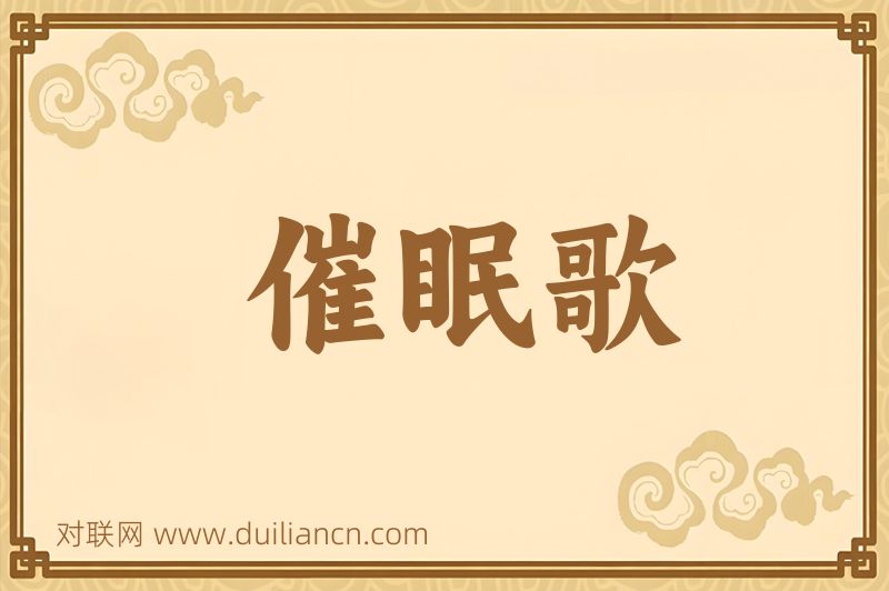 催眠歌词语的意思