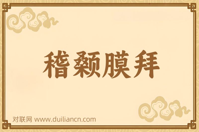 稽颡膜拜词语的意思