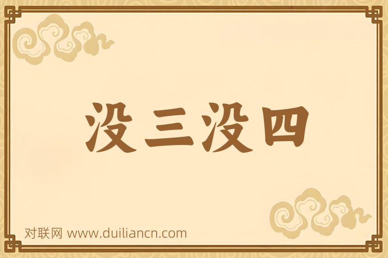 没三没四词语的意思