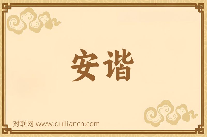 安谐词语的意思