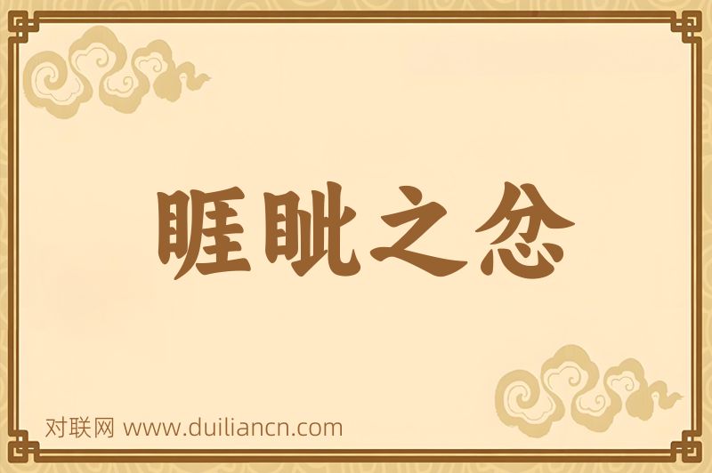 睚眦之忿词语的意思