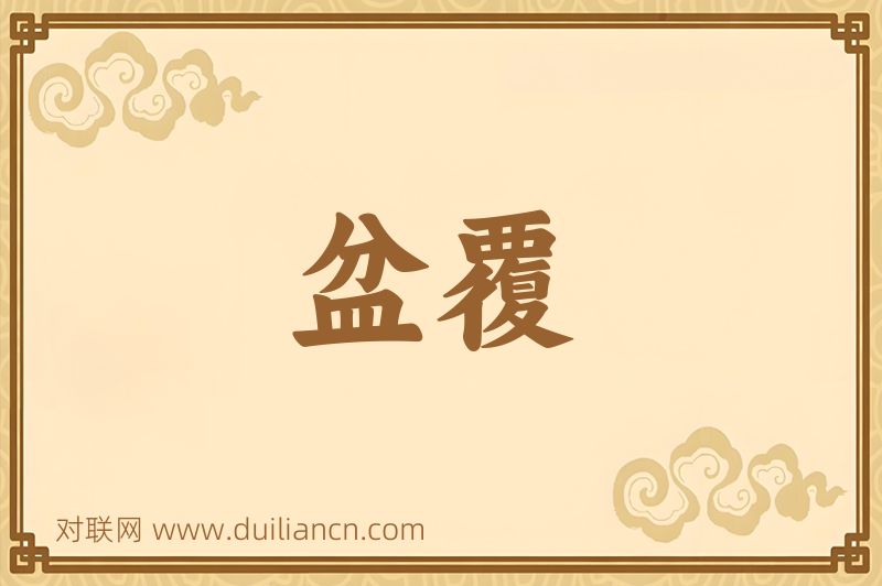 盆覆词语的意思