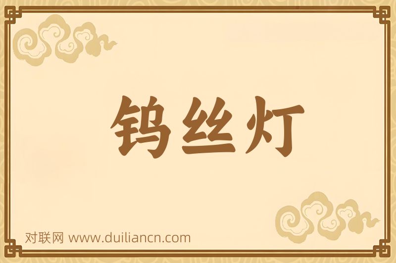 钨丝灯词语的意思