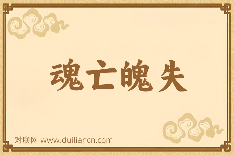 魂亡魄失词语的意思
