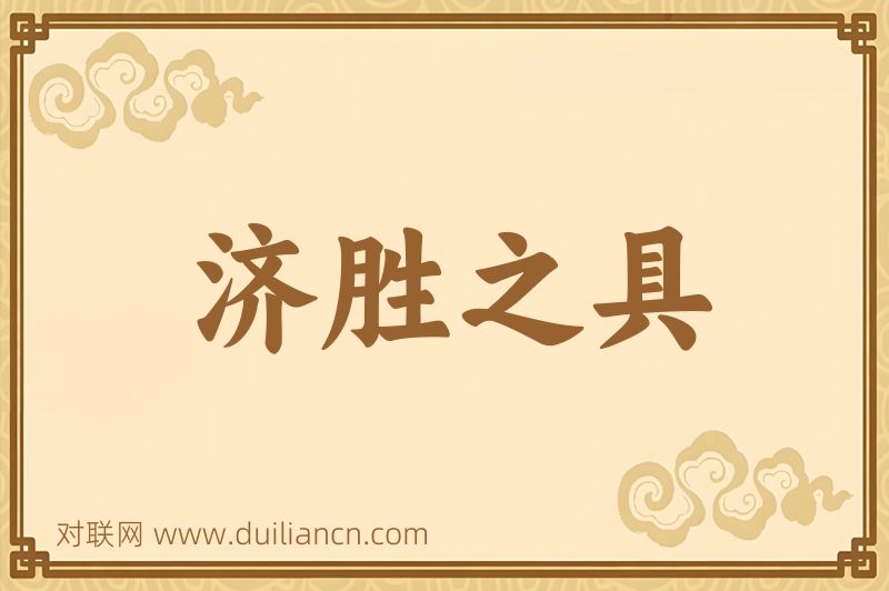 济胜之具词语的意思