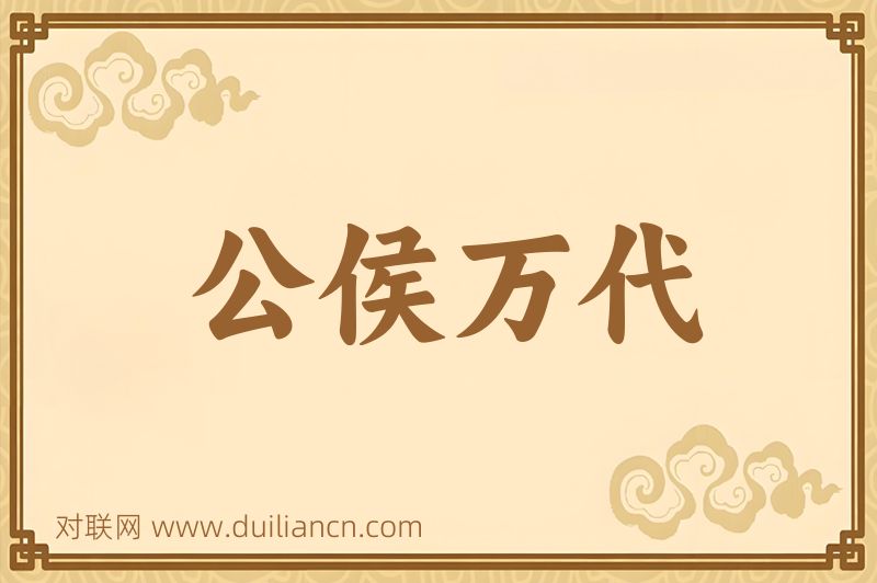 公侯万代词语的意思