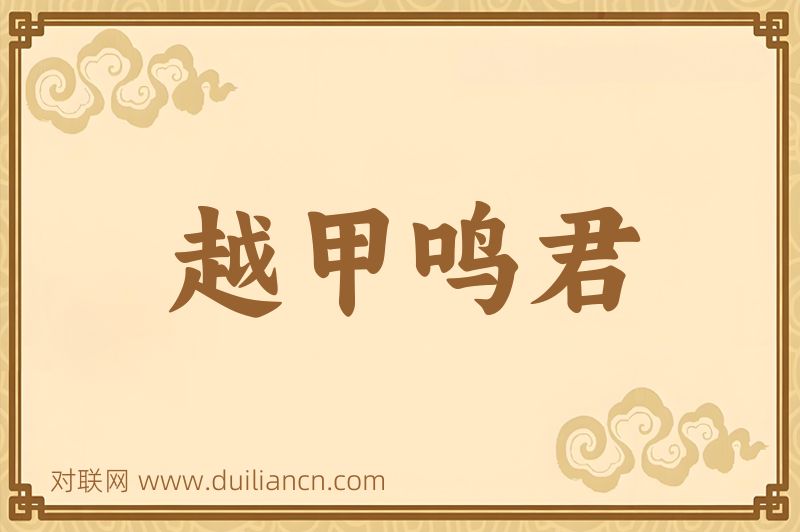 越甲鸣君词语的意思