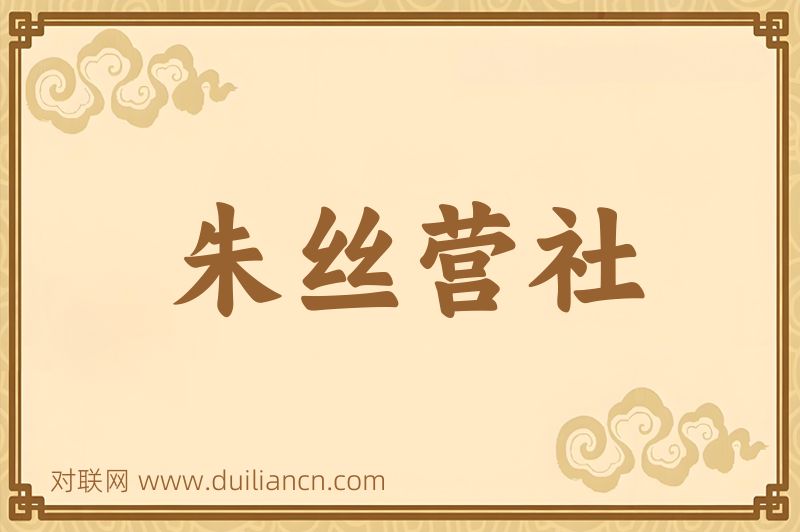 朱丝营社词语的意思