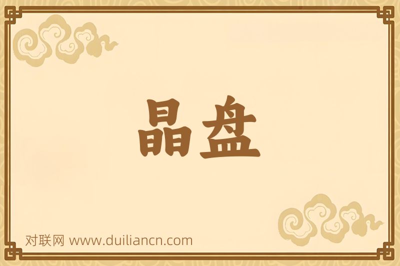 晶盘词语的意思