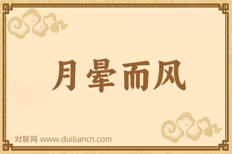 月晕而风词语的意思