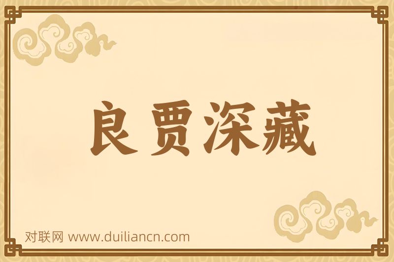 良贾深藏词语的意思