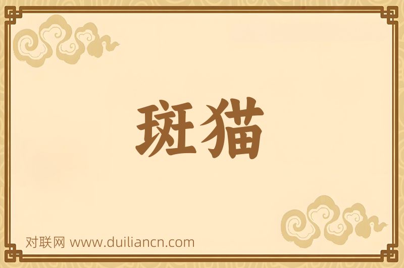 斑猫词语的意思