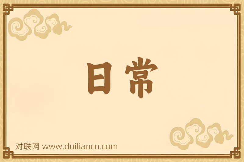 日常词语的意思