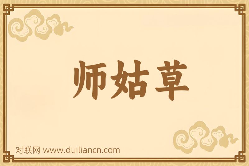 师姑草词语的意思
