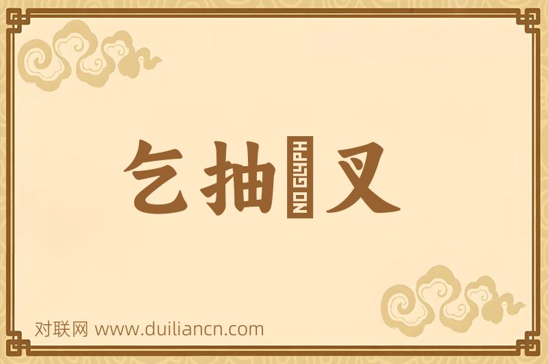 乞抽扢叉词语的意思