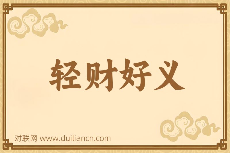 轻财好义词语的意思
