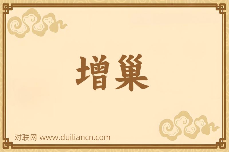 增巢词语的意思