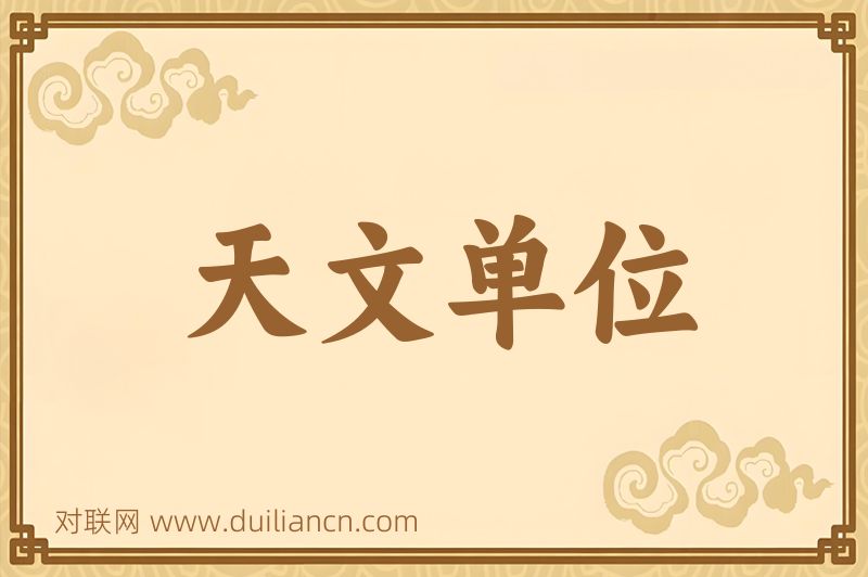 天文单位词语的意思