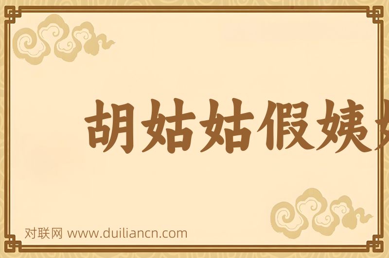 胡姑姑假姨姨词语的意思