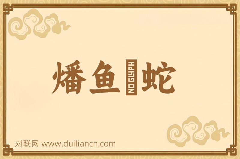 燔鱼剸蛇词语的意思