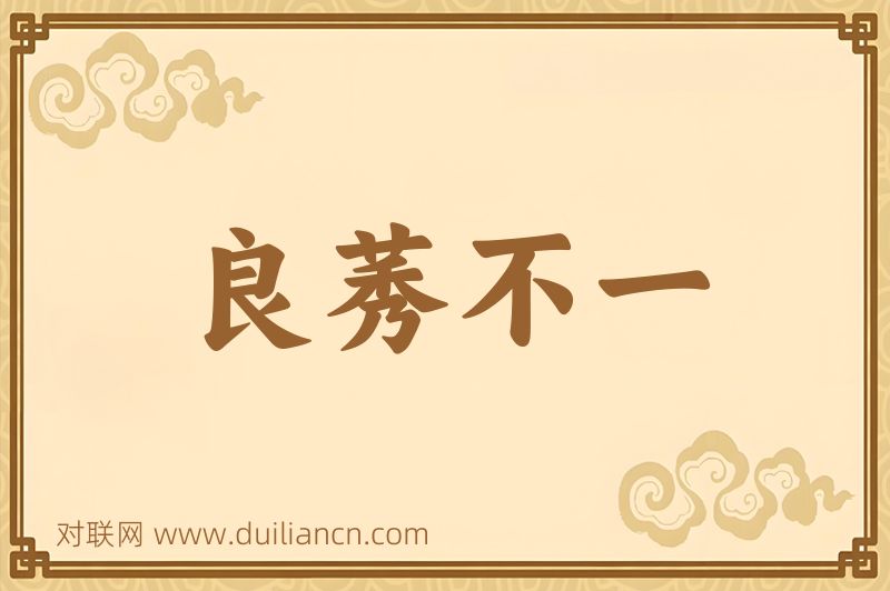 良莠不一词语的意思