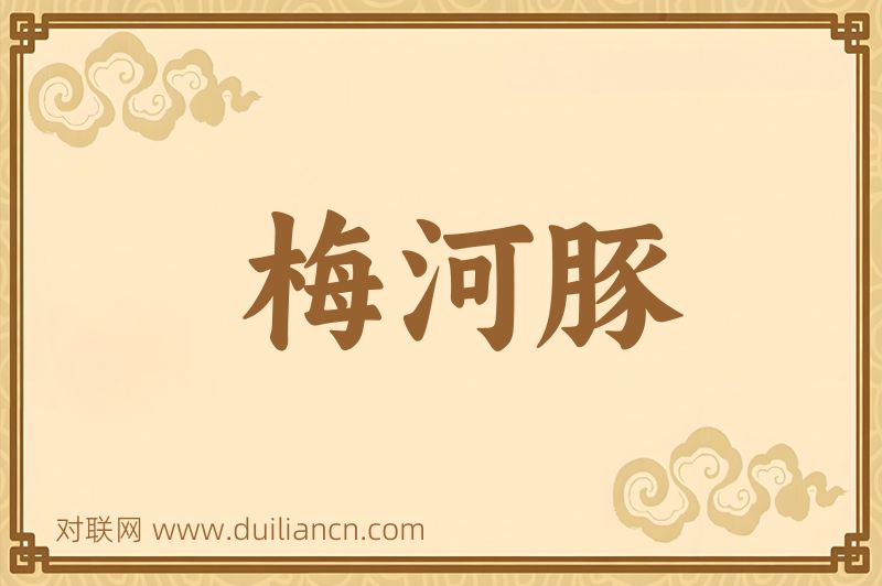 梅河豚词语的意思