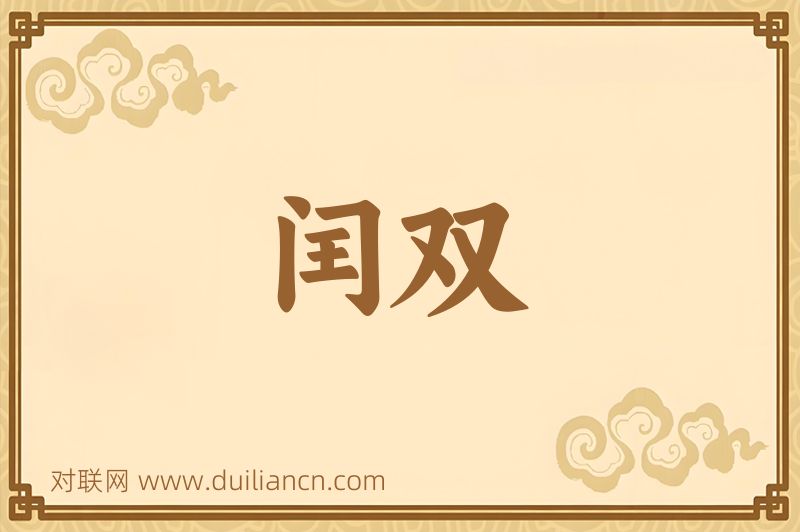 闰双词语的意思